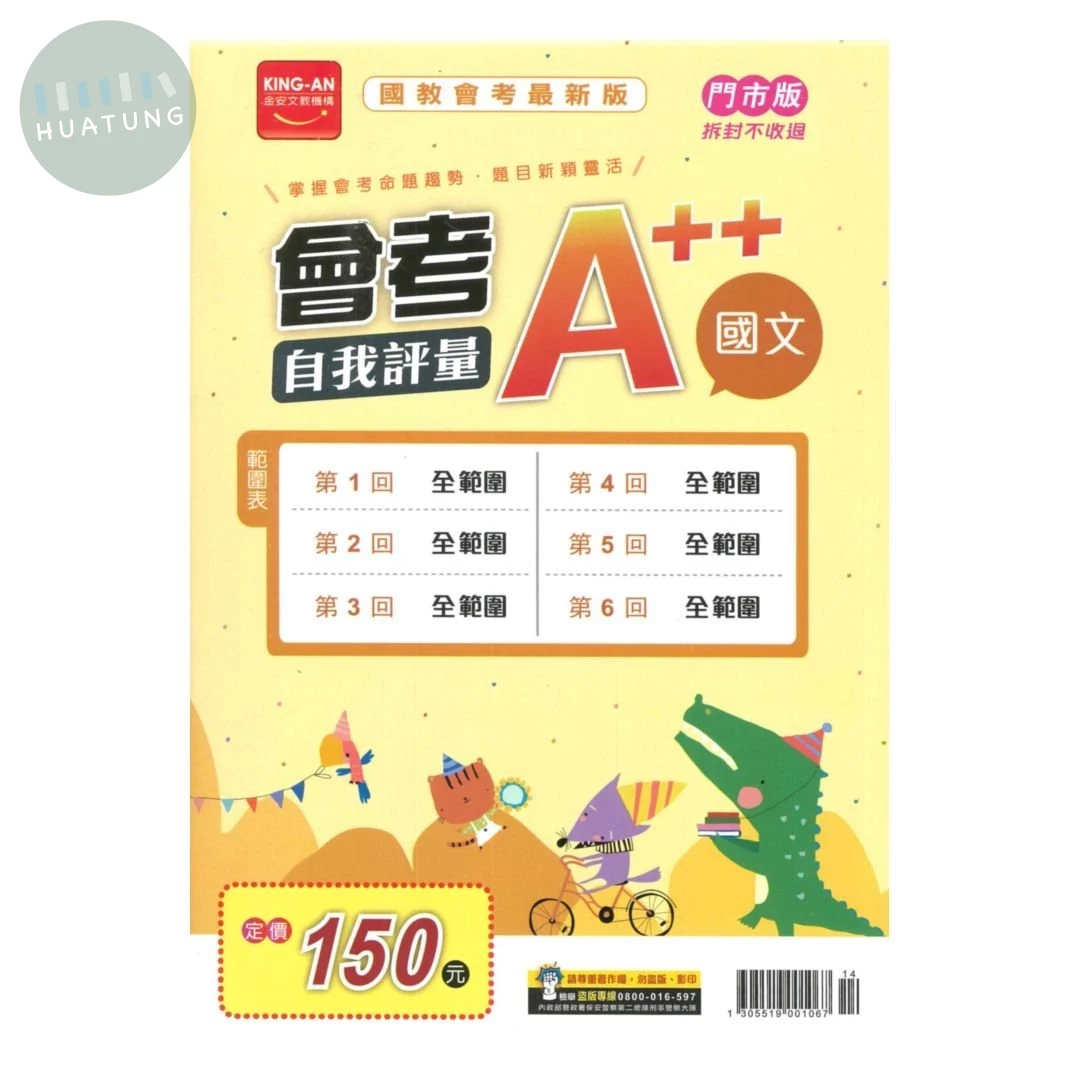 金安國中 會考A++\115自我評量-國文\14 (1版)