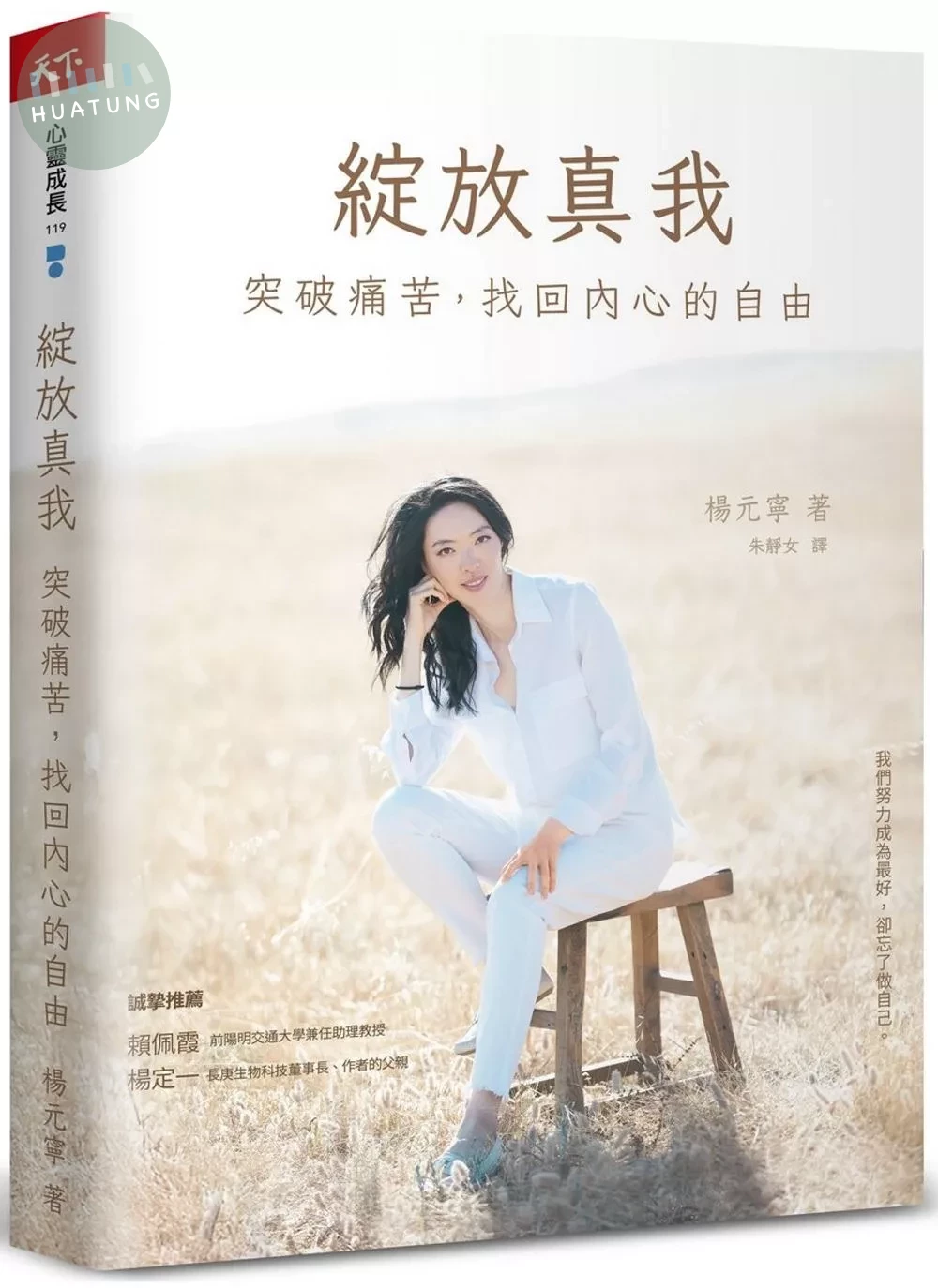 綻放真我：突破痛苦，找回內心的自由 (1版)