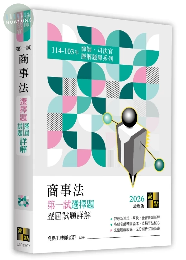 商事法第一試選擇題詳解(114～103年) 