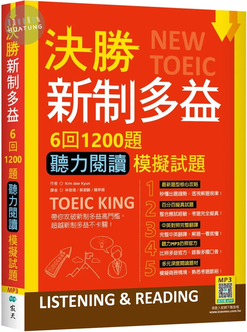 決勝新制多益：6回1200題聽力閱讀模擬試題（16K+寂天雲隨身聽APP） (2版)