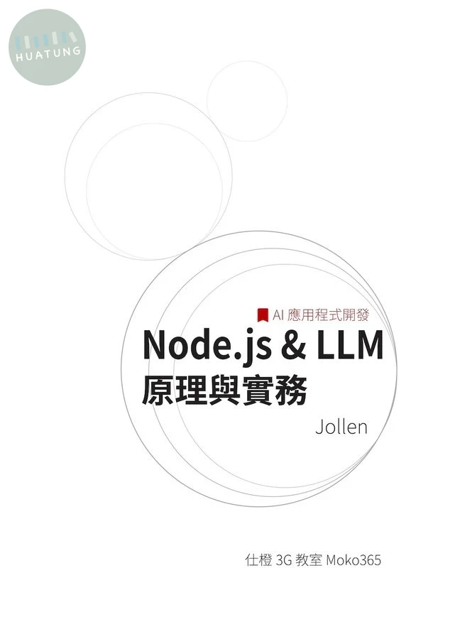 Node.js ＆ LLM原理與實務: AI應用程式開發 