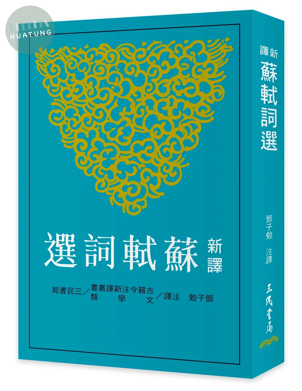 新譯蘇軾詞選 (3版)