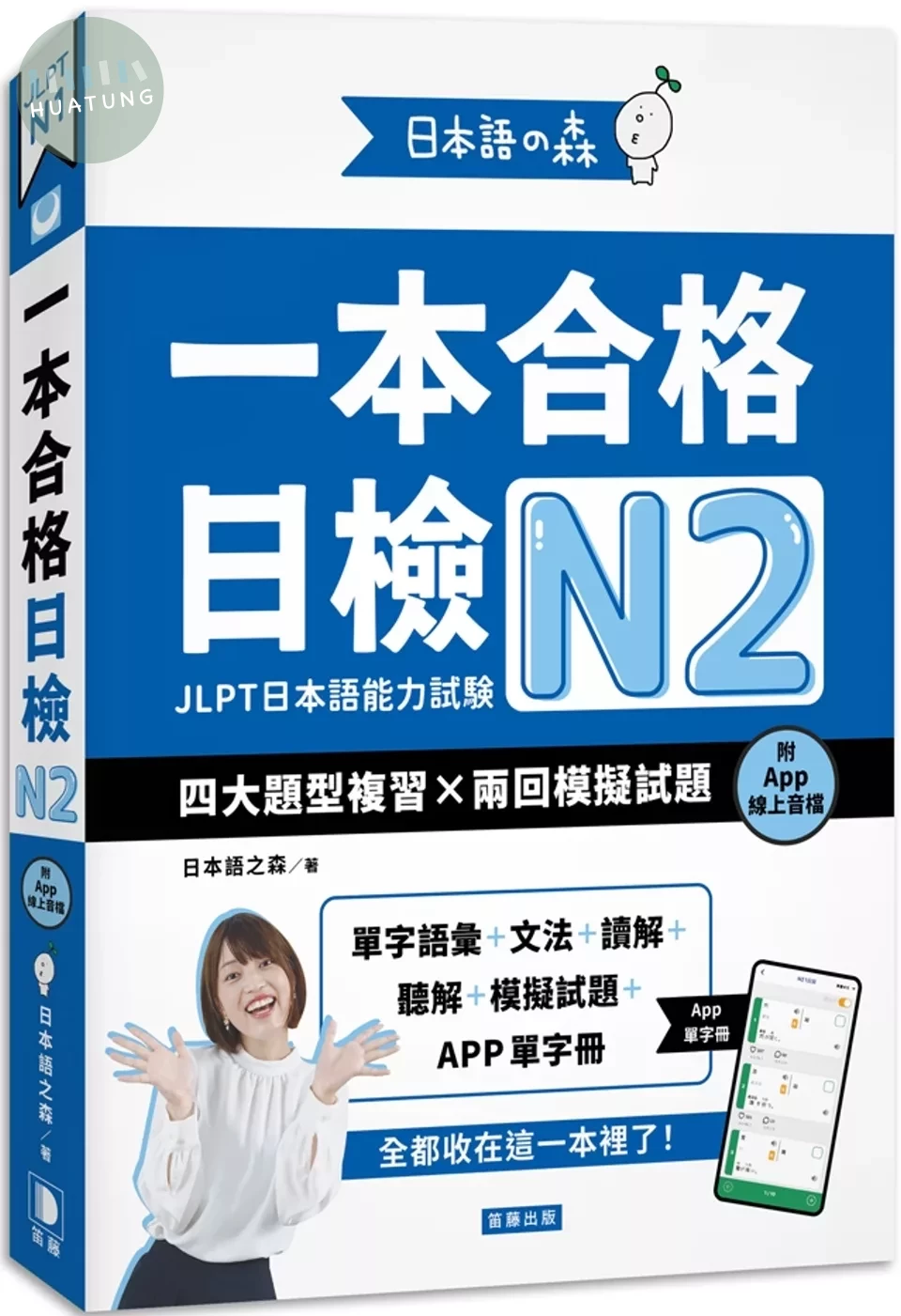日本語之森：一本合格日檢N2，四大題型複習×兩回模擬試題（附APP線上音檔） (1版)
