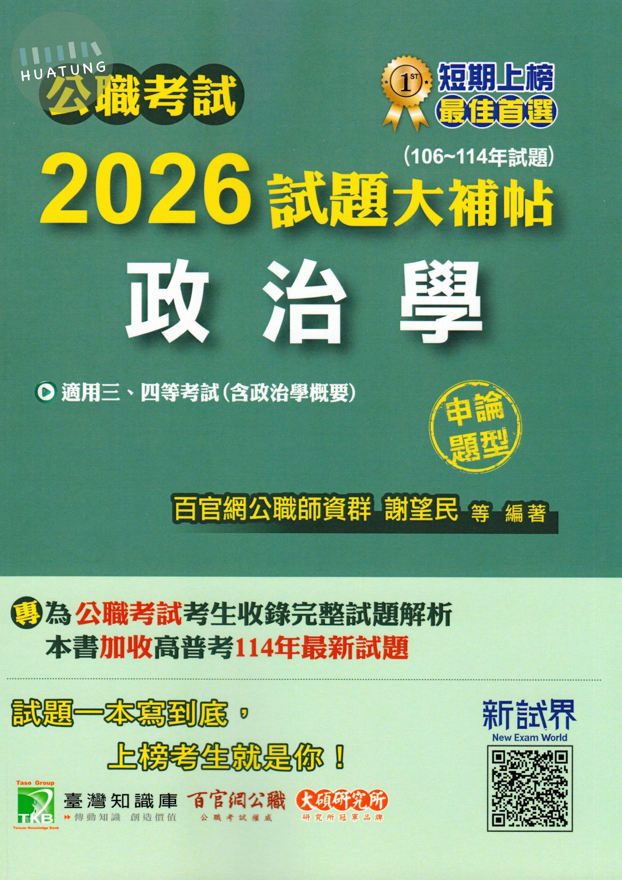 公職考試2026試題大補帖【政治學(含政治學概要)】(106~114年試題)(申論題型) (1版)