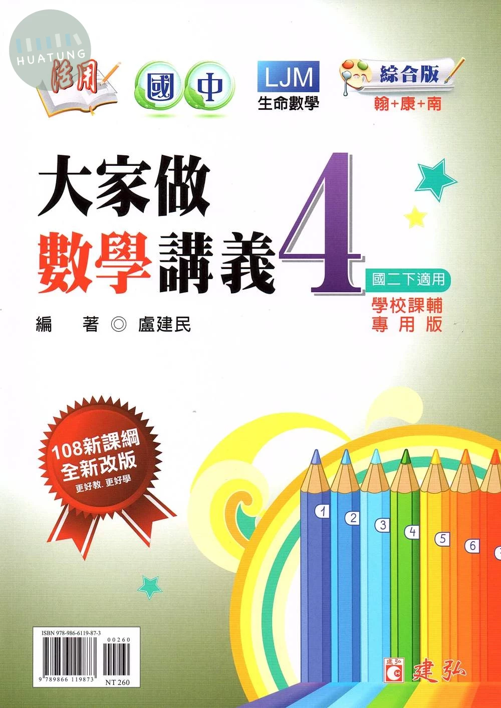 建弘國中 活用大家做數學(4)綜合版_26 