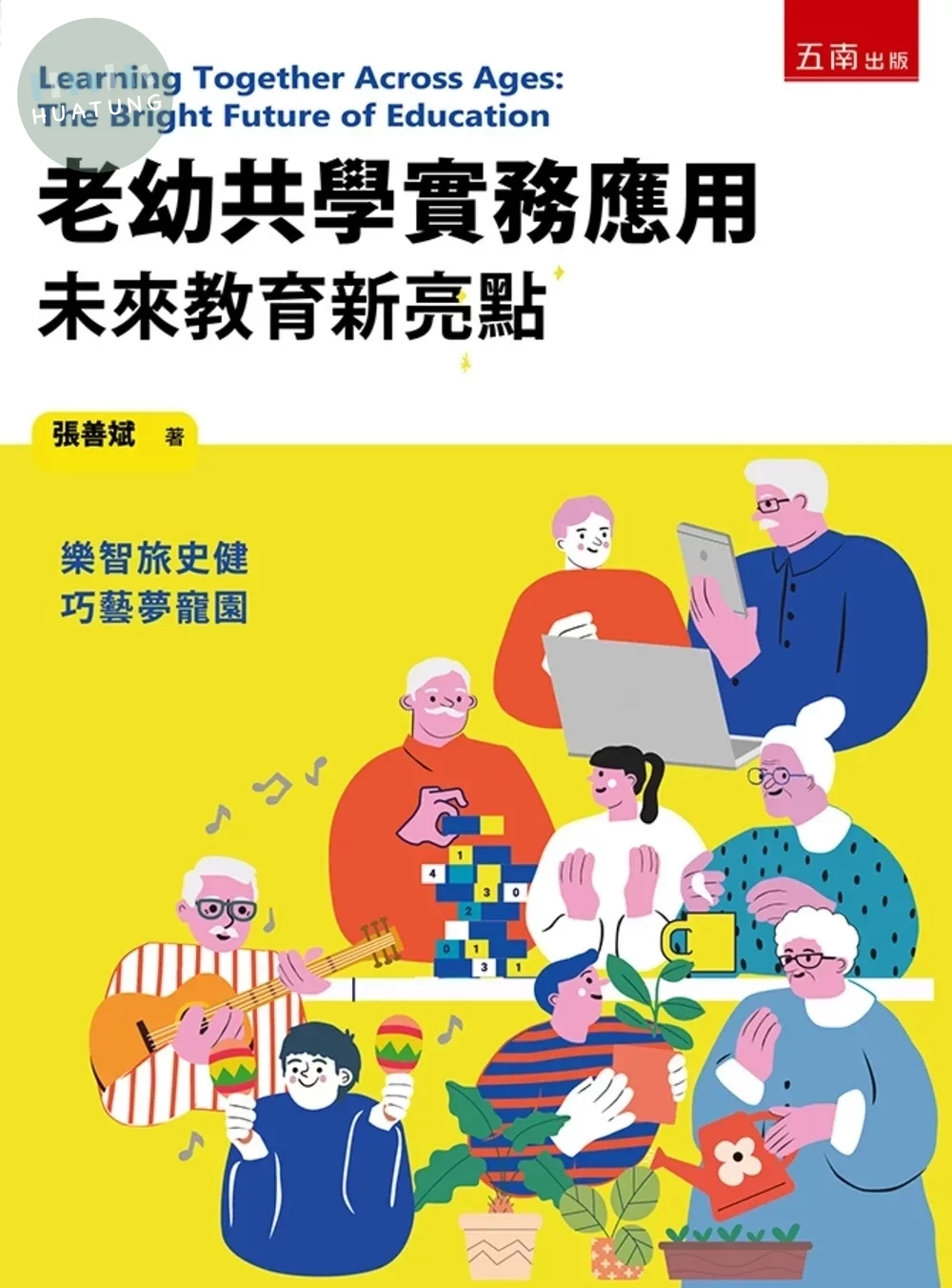 老幼共學實務應用─未來教育新亮點 (1版)