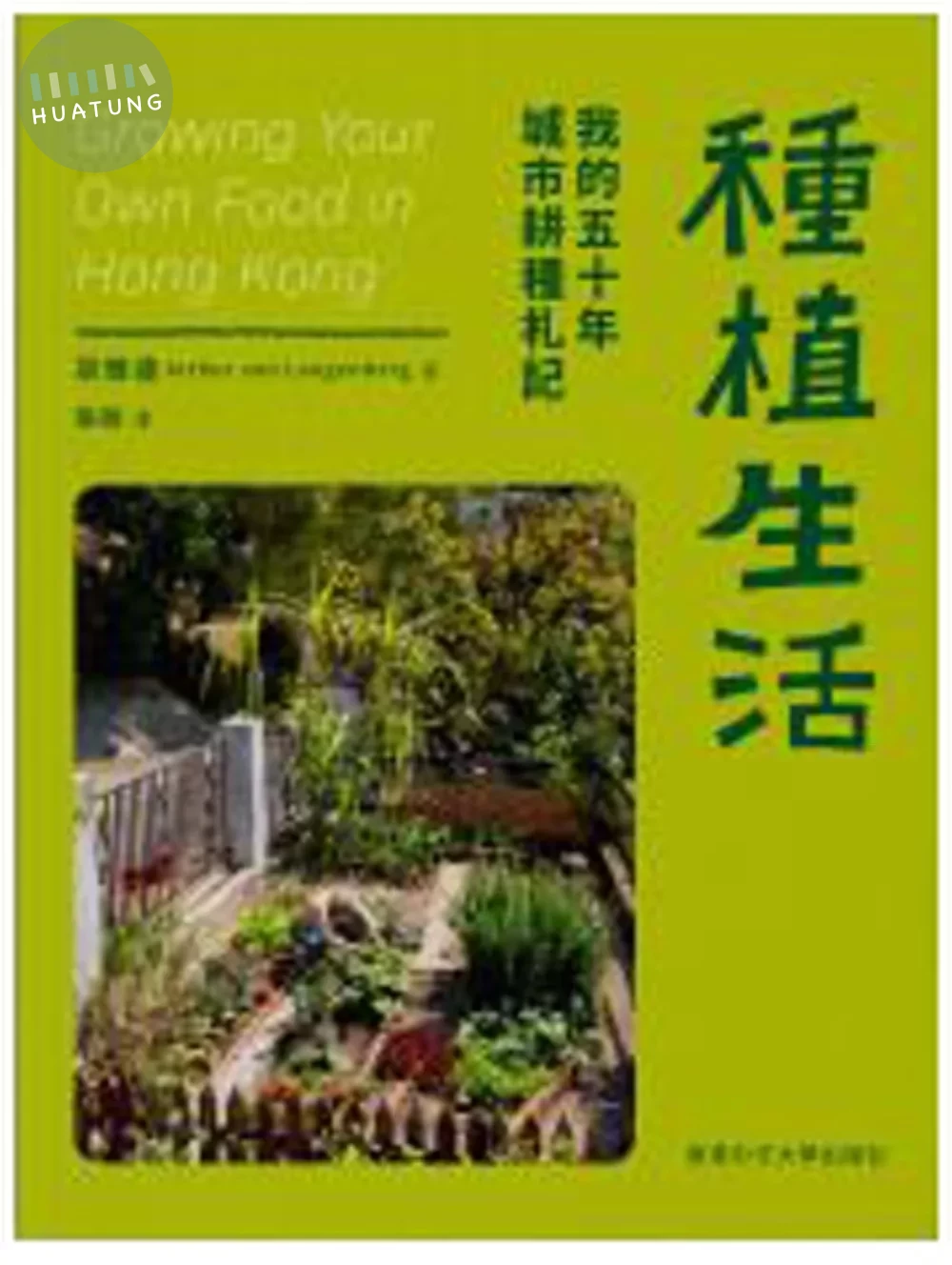 種植生活：我的五十年城市耕種札記 (1版)