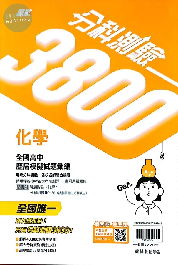 翰林高中 贏戰分科測驗3800 化學