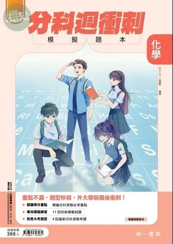 南一高中 分科週衝刺 化學(模擬題本)(附答) (1版)