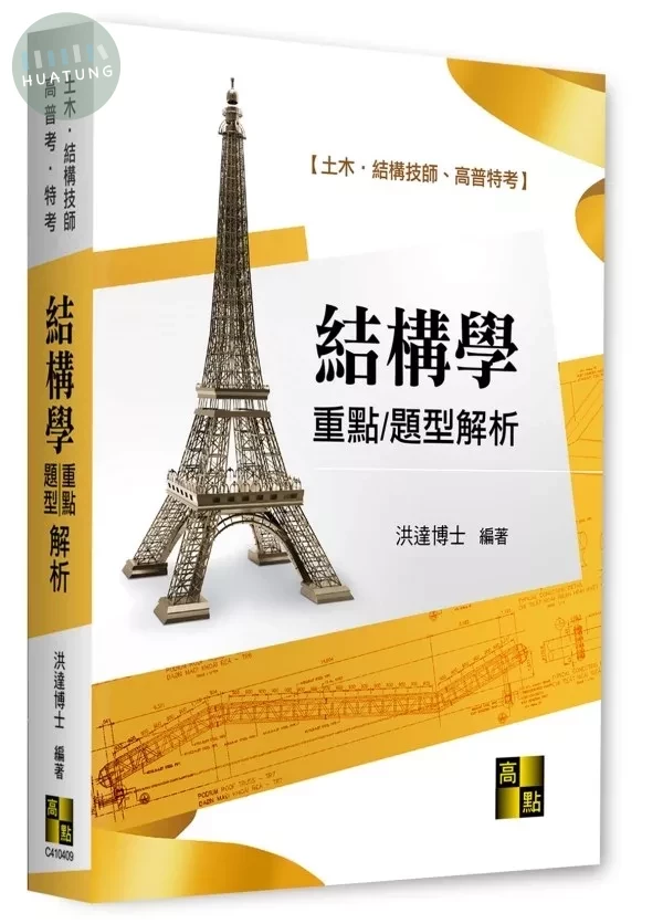 結構學重點暨題型解析 