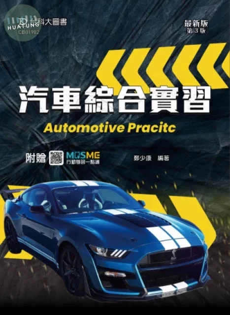 汽車綜合實習 - 最新版(第三版) - 附贈MOSME (3版)