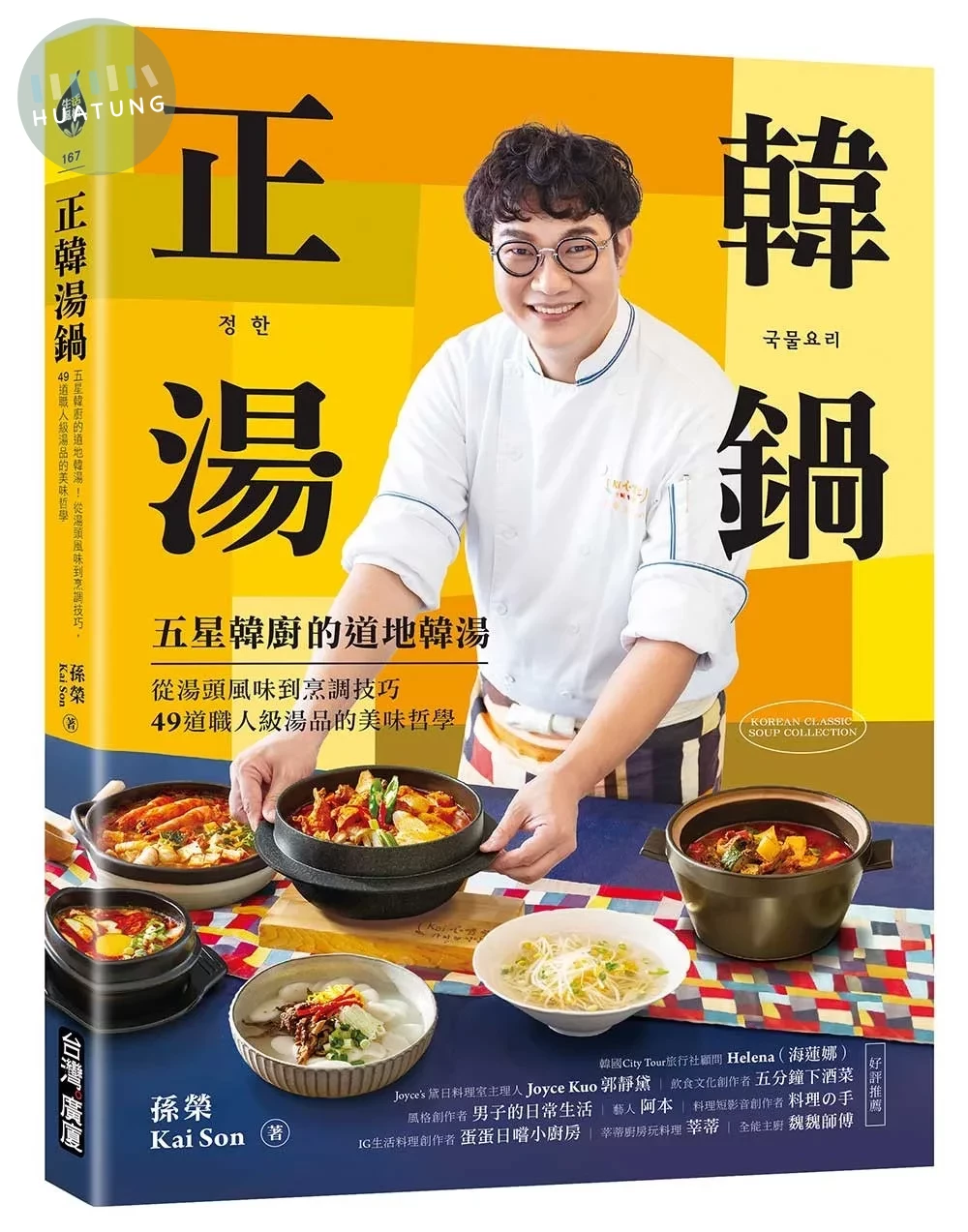正韓湯鍋：五星韓廚的道地韓湯！從湯頭風味到烹調技巧，49道職人級湯品的美味哲學 (1版)