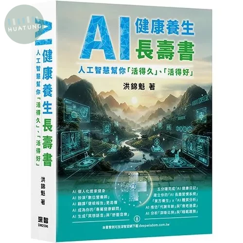 AI 健康養生長壽書 - 人工智慧幫你「活得久」、「活得好」 (1版)