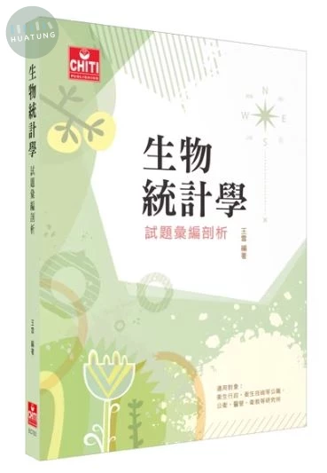 生物統計學-試題彙編剖析 (8版)