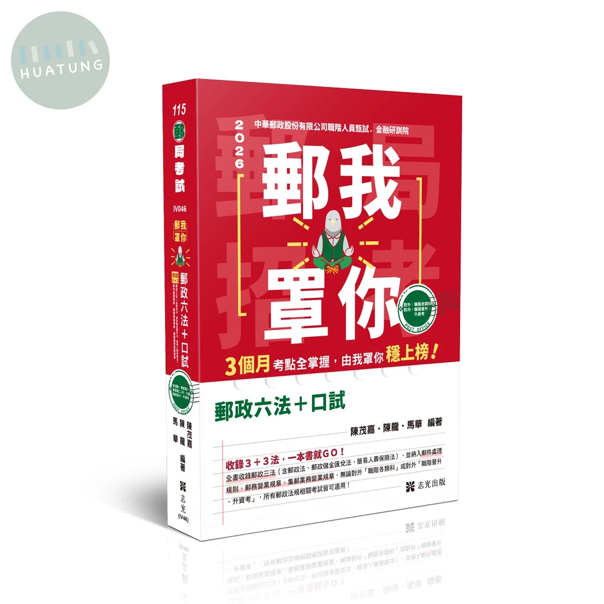 郵局考試115－郵我罩你-郵局招考-郵政六法+口試 