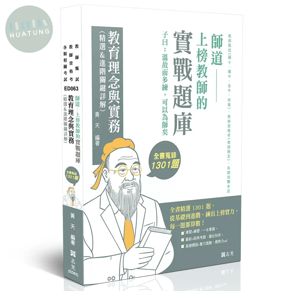 師道～上榜教師的實戰題庫-教育理念與實務(精選&進階關鍵詳解) 