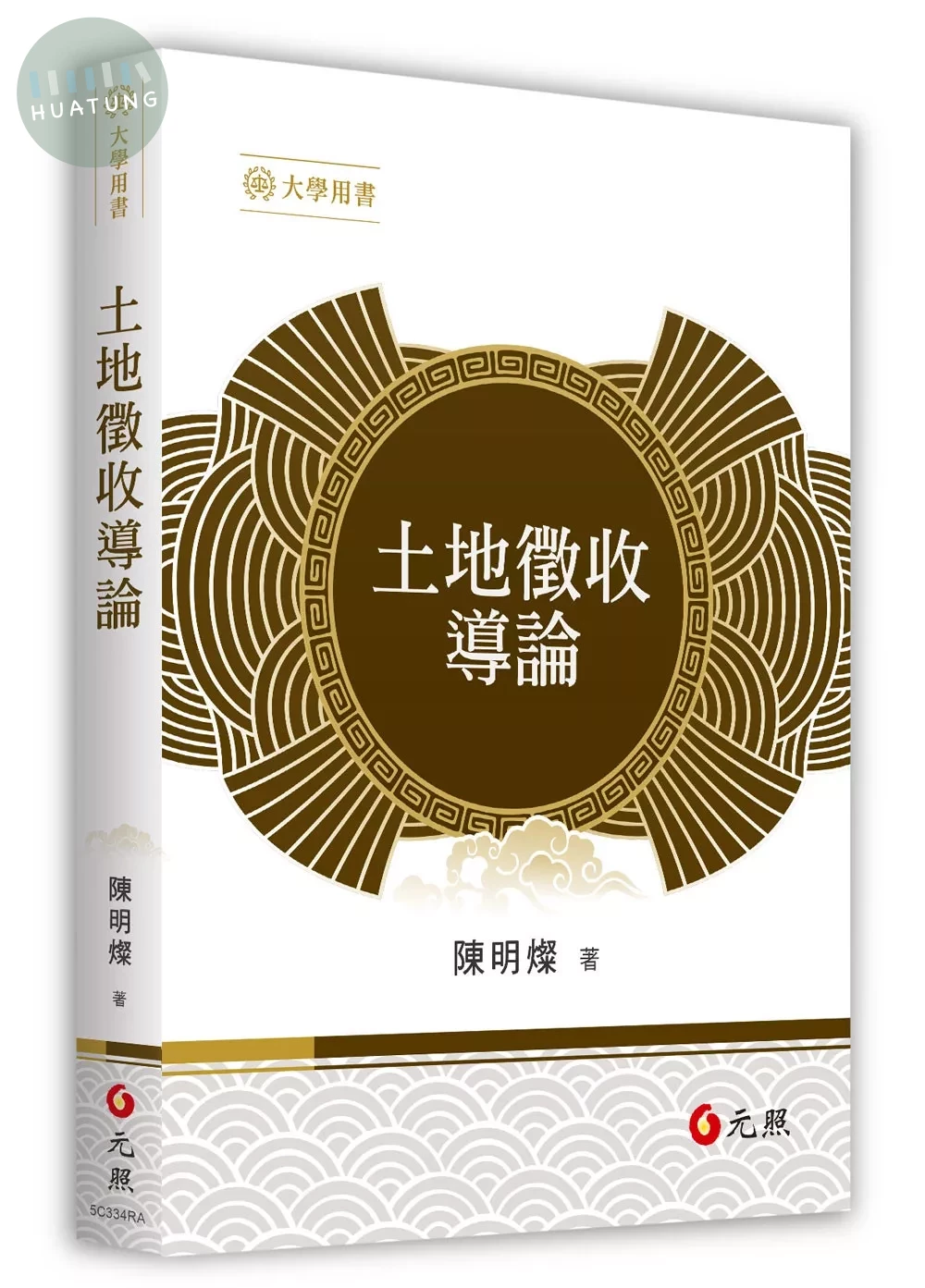 土地徵收導論 (1版)