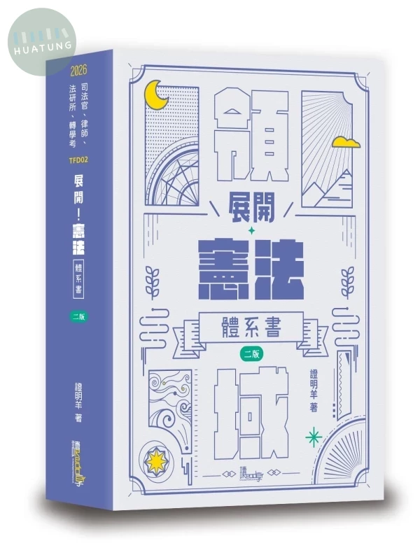 展開！憲法體系書 (2版)