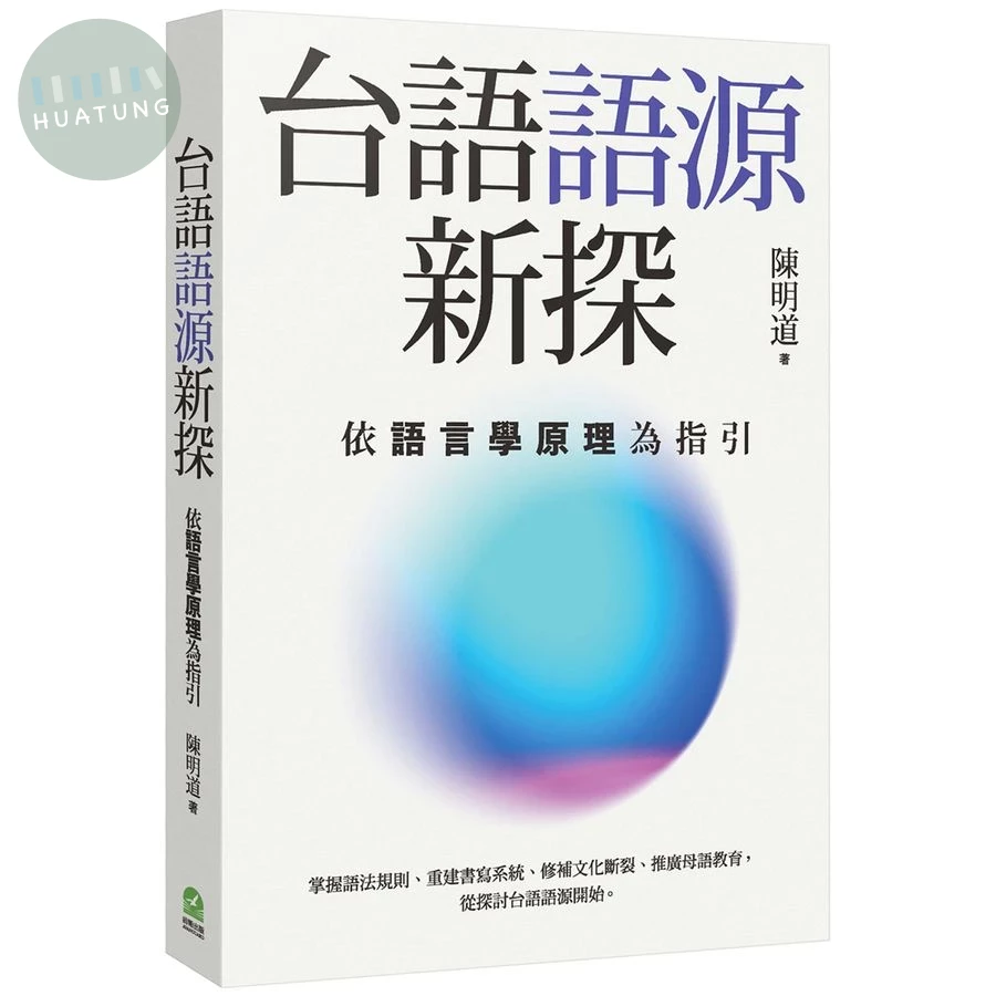 台語語源新探: 依語言學原理為指引 (1版)
