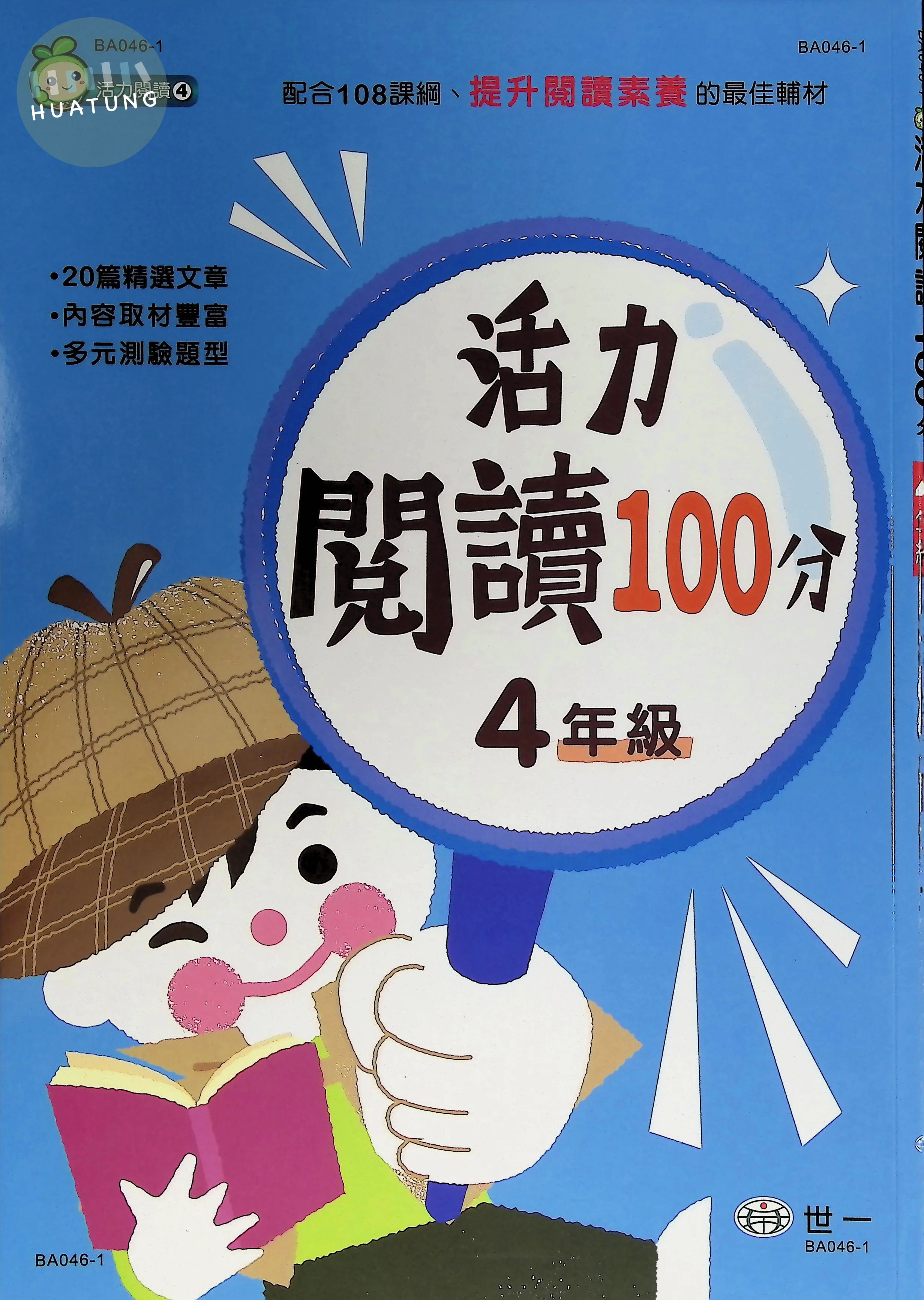 世一國小 活力閱讀100分四年級 