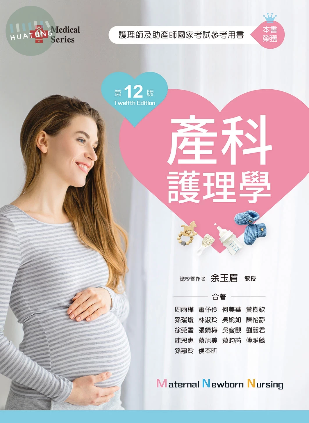 產科護理學（第十二版） 