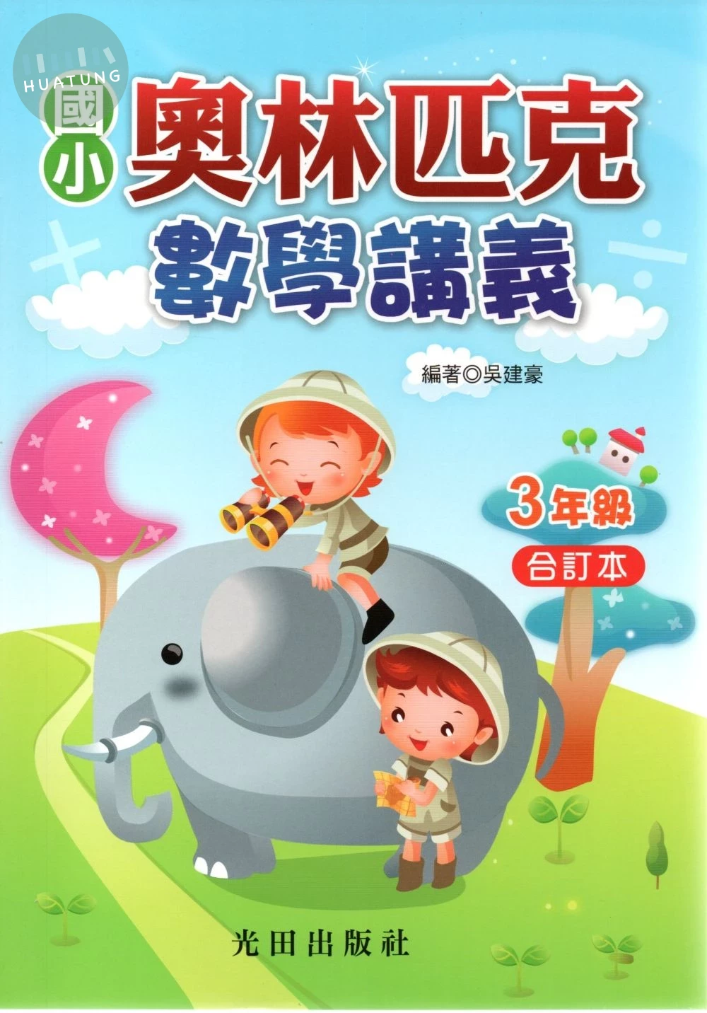 光田國小 奧林匹克數學講義三年級 (1版)