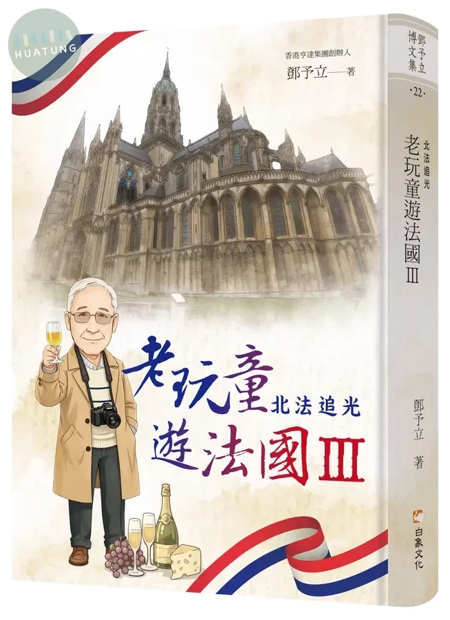 老玩童遊法國Ⅲ：北法追光 (1版)