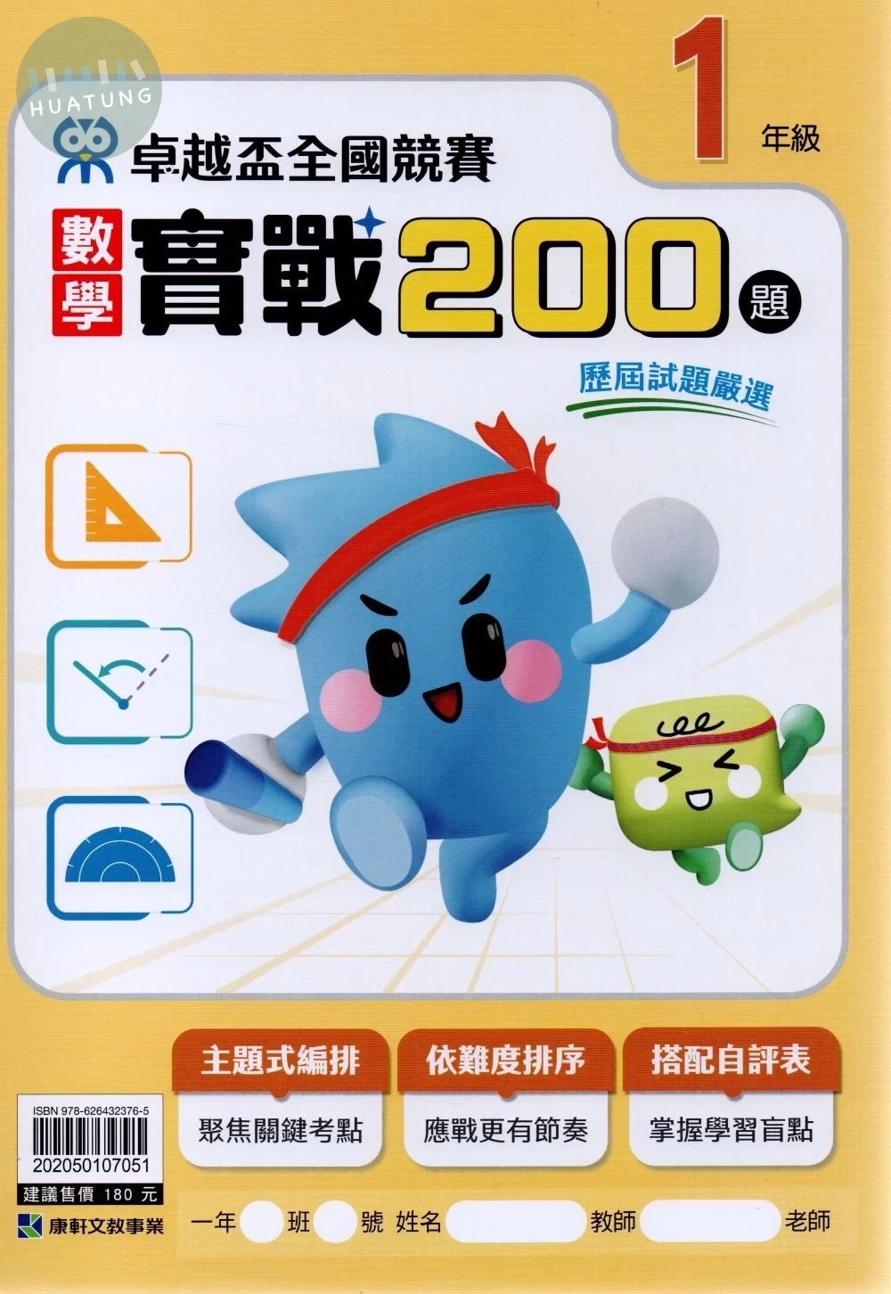 康軒國小 卓越盃數學實戰200-1年級 (1版)
