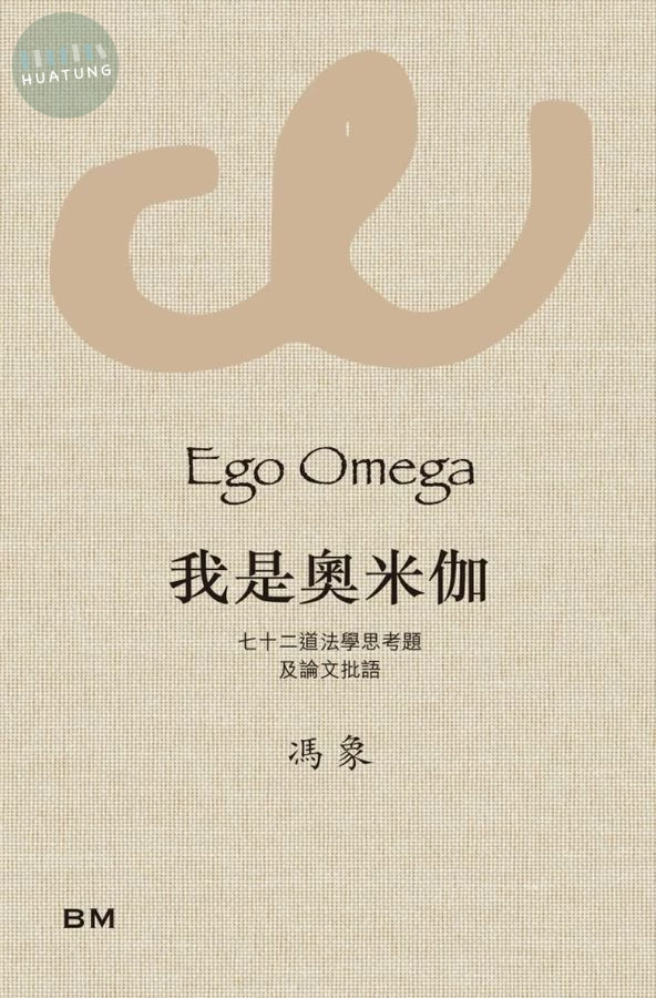 我是奧米伽 (1版)