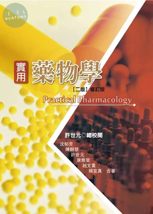 實用藥物學(二版修訂版) (2版)