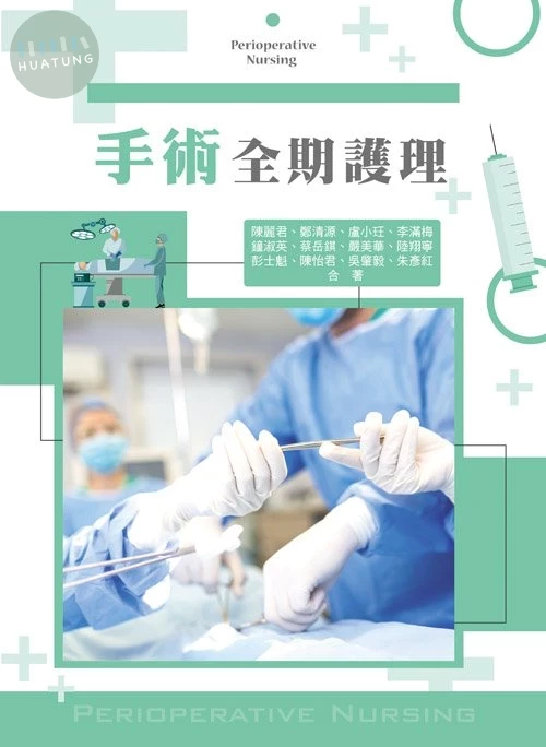手術全期護理 (1版)