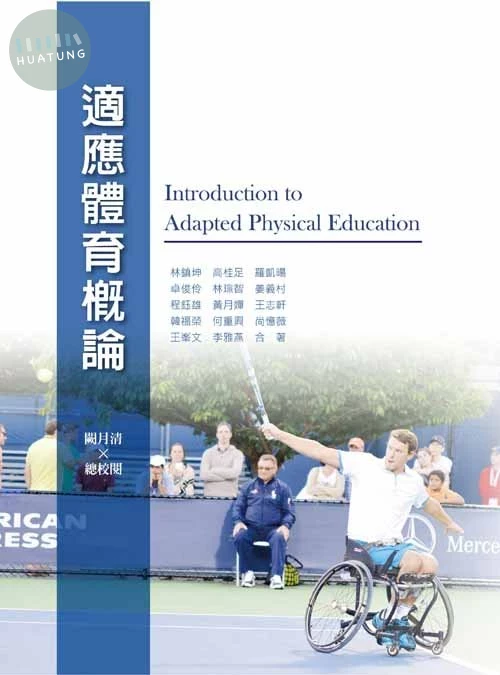 適應體育概論 