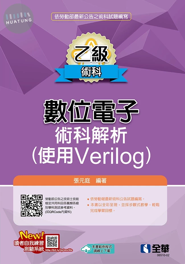 乙級數位電子術科解析(使用Verilog)(2026最新版) (3版)