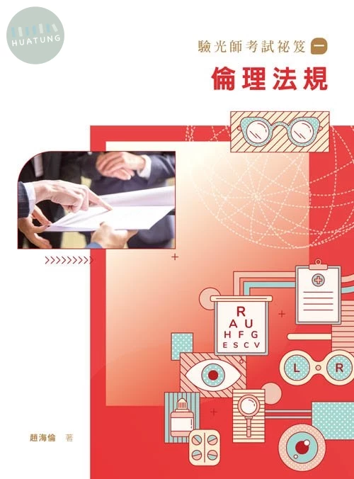 驗光師考試祕笈(一)倫理法規 (1版)