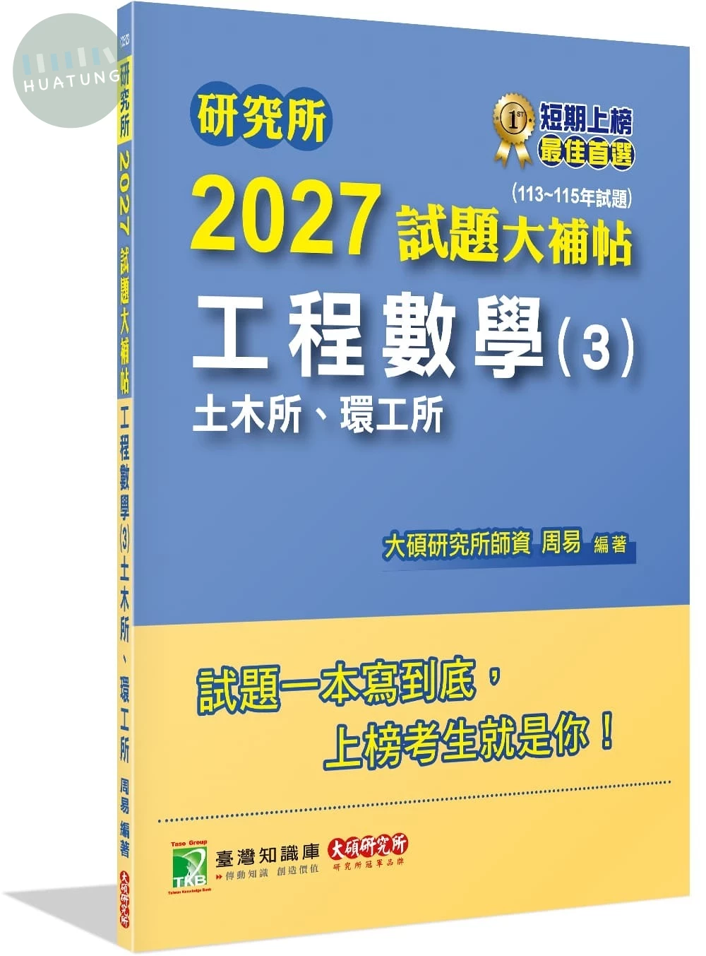 研究所2027試題大補帖【工程數學(3)土木所、環工所】(113~115年試題) (1版)