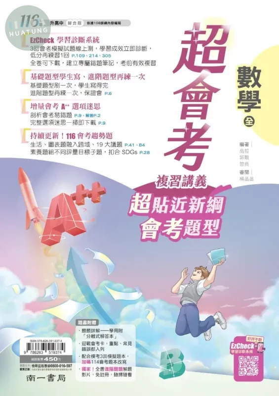 南一國中 超會考複習講義 數學(全) 
