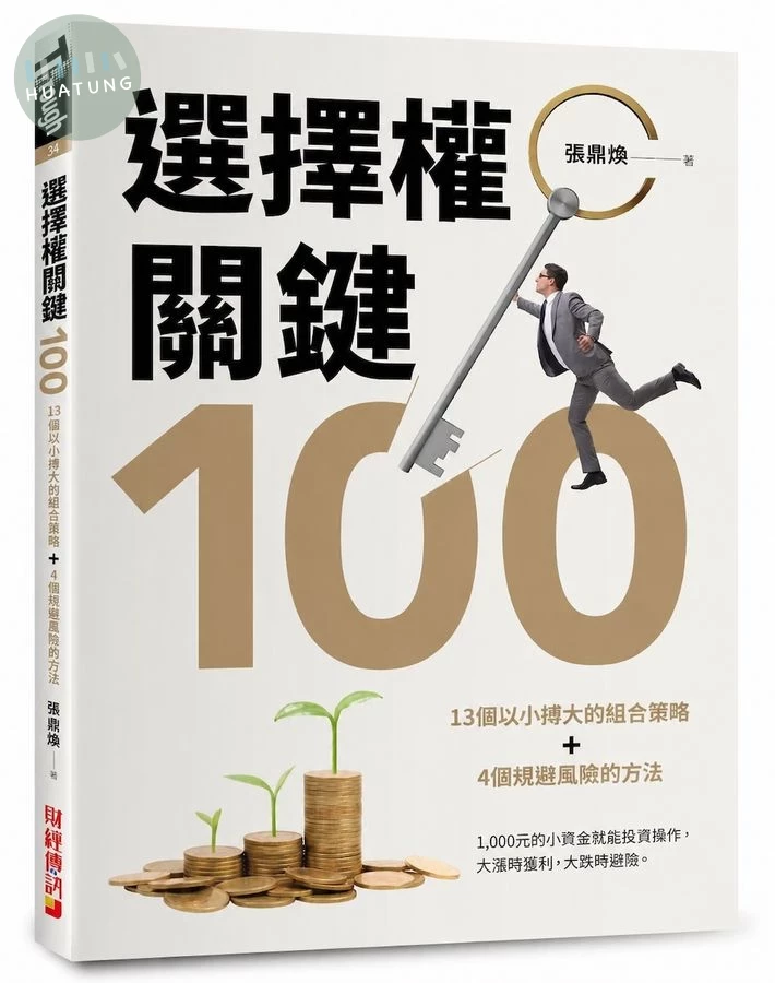 選擇權關鍵100：13個以小搏大的組合策略＋4個規避風險的方法 (1版)