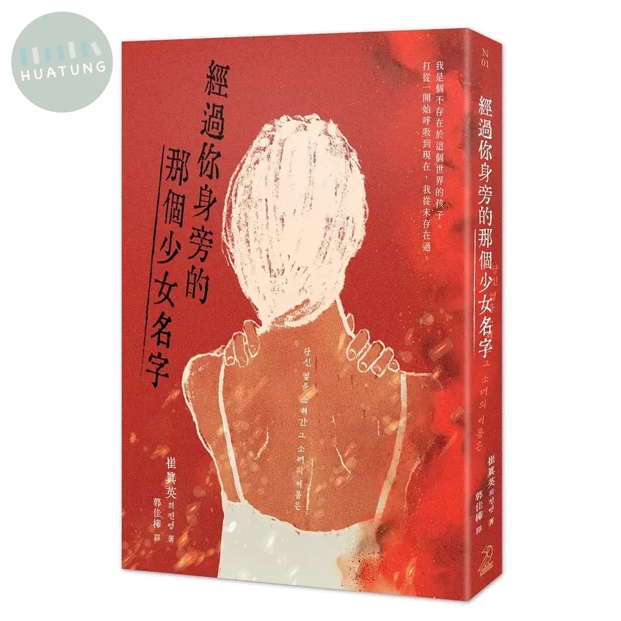 經過你身旁的那個少女名字 (1版)