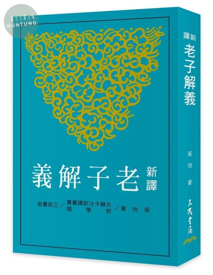 新譯老子解義(三版) (3版)
