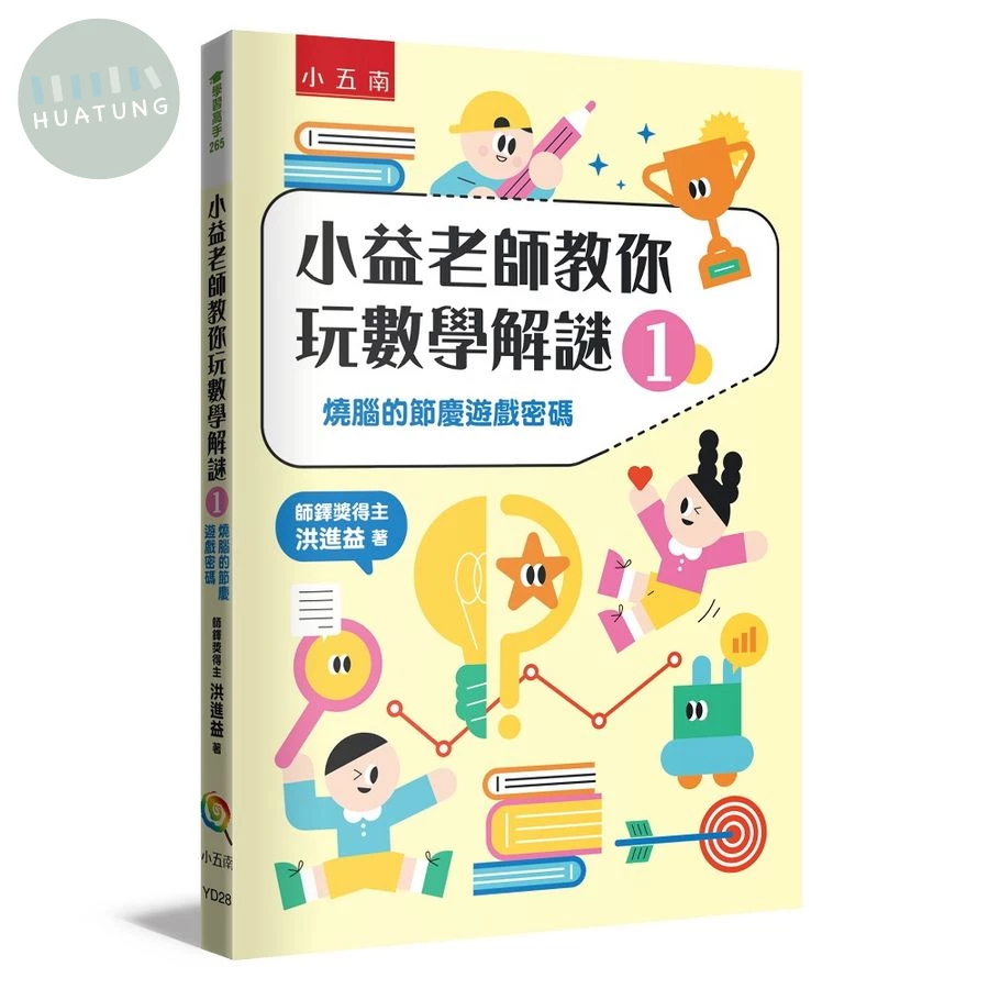 小益老師教你玩數學解謎１：燒腦的節慶遊戲密碼 (1版)