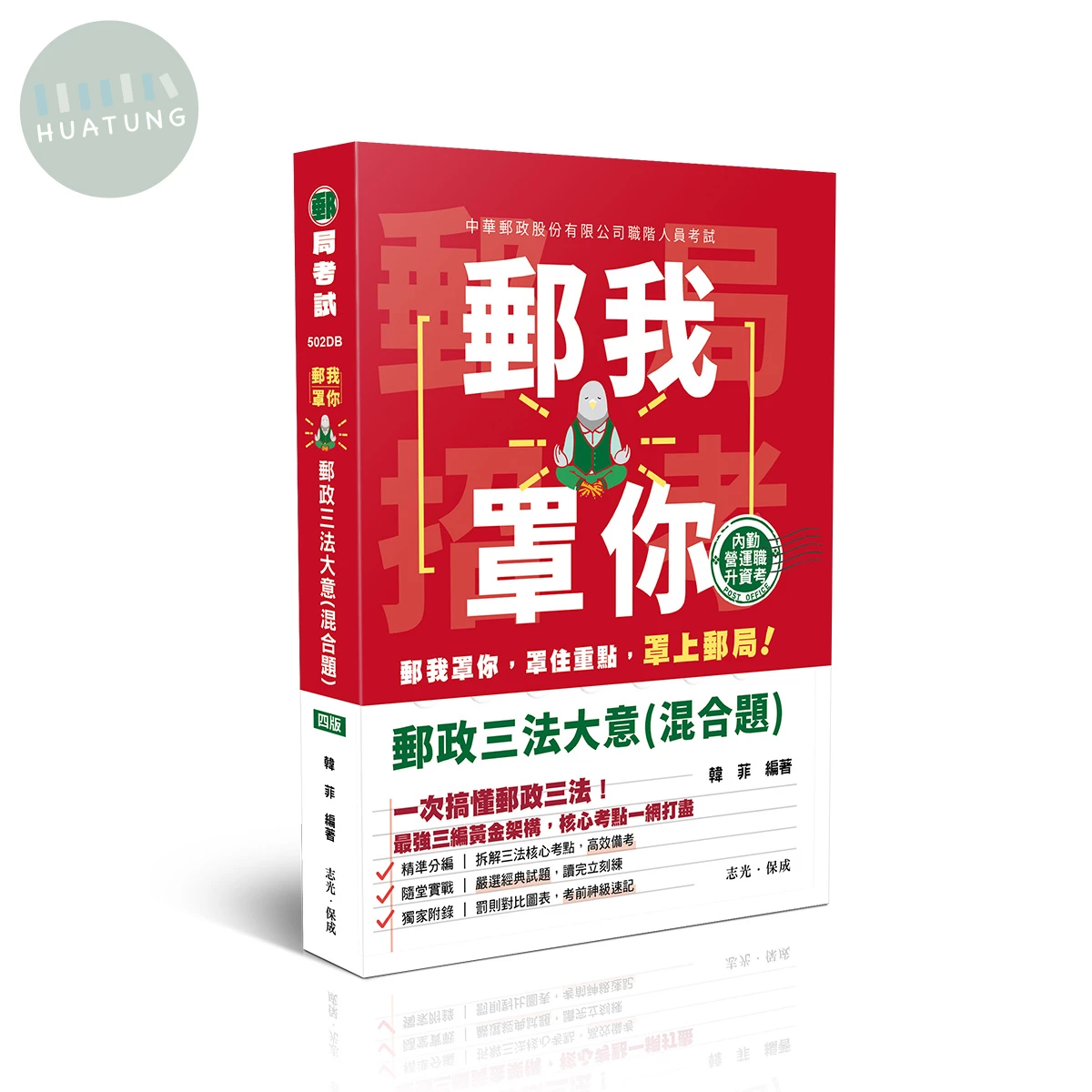 郵我罩你-郵政三法大意(混合題) (4版)