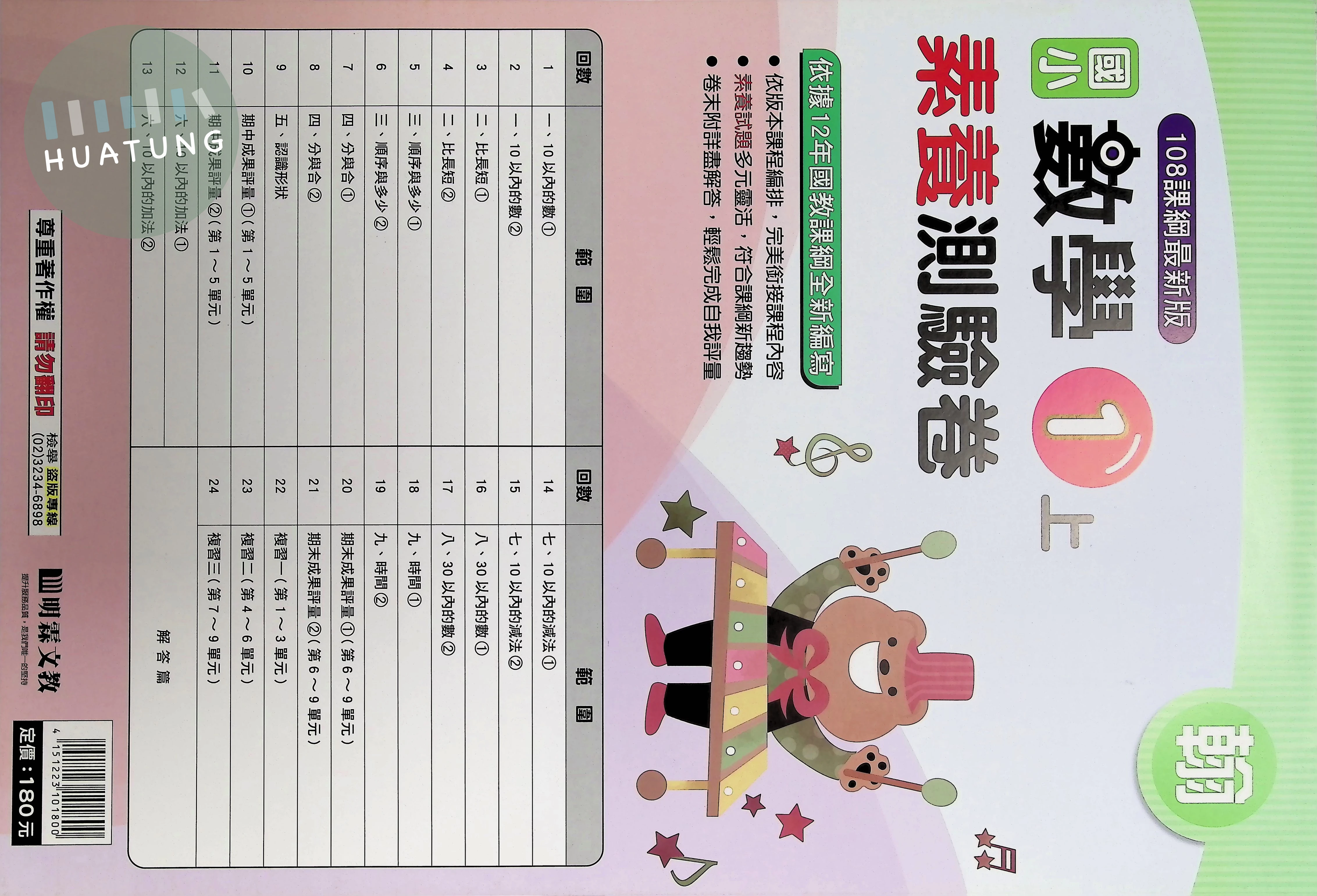 明霖文教國小 翰版素養測驗卷 數學1上 
