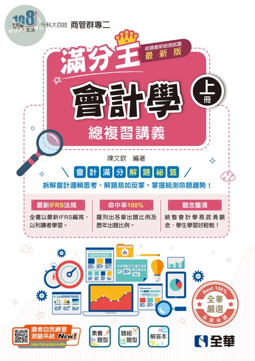 升科大四技－會計學滿分王總複習講義(上)(附解答本)(2027最新版) (6版)