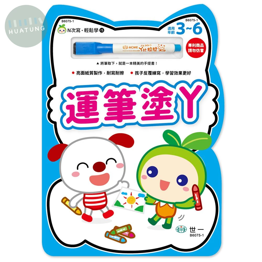 世一 習寫本N次寫(15)運筆塗丫 (1版)