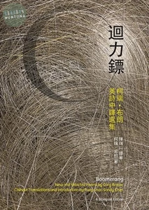 迴力鏢：柯瑞．布朗英詩中譯選集 (1版)
