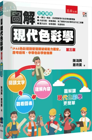 圖解現代色彩學 (3版)