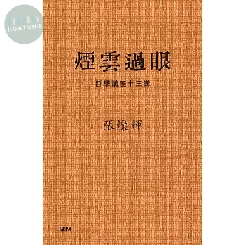 煙雲過眼 