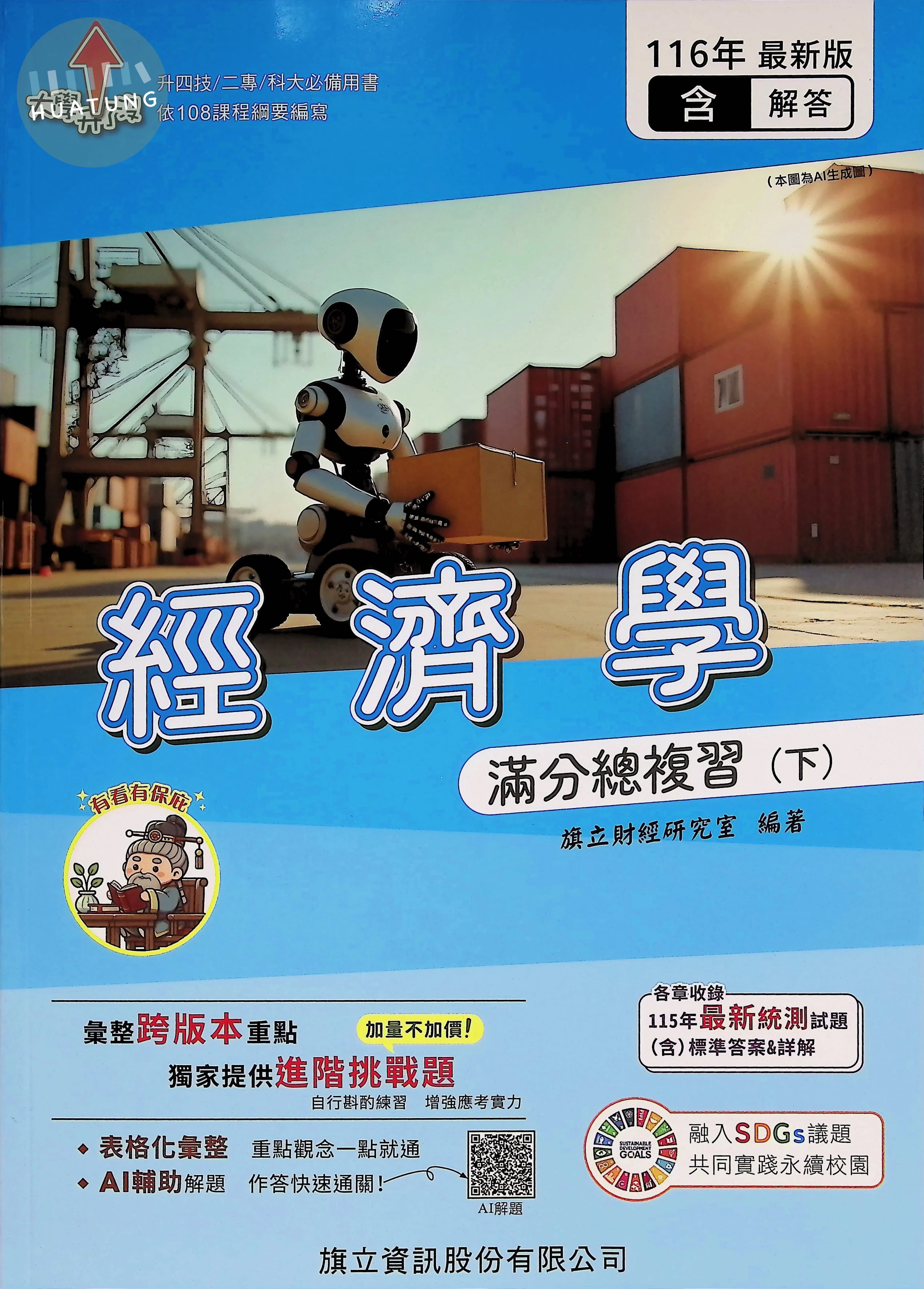 經濟學滿分總複習(下)(教用版)含隨題解答 (6版)