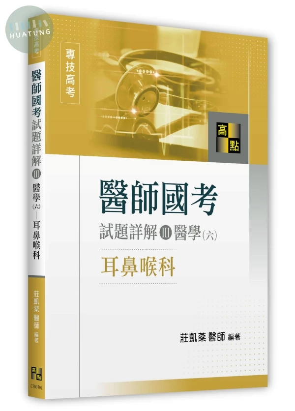 醫師國考試題詳解(Ⅲ)醫學(六)－耳鼻喉科 (1版)