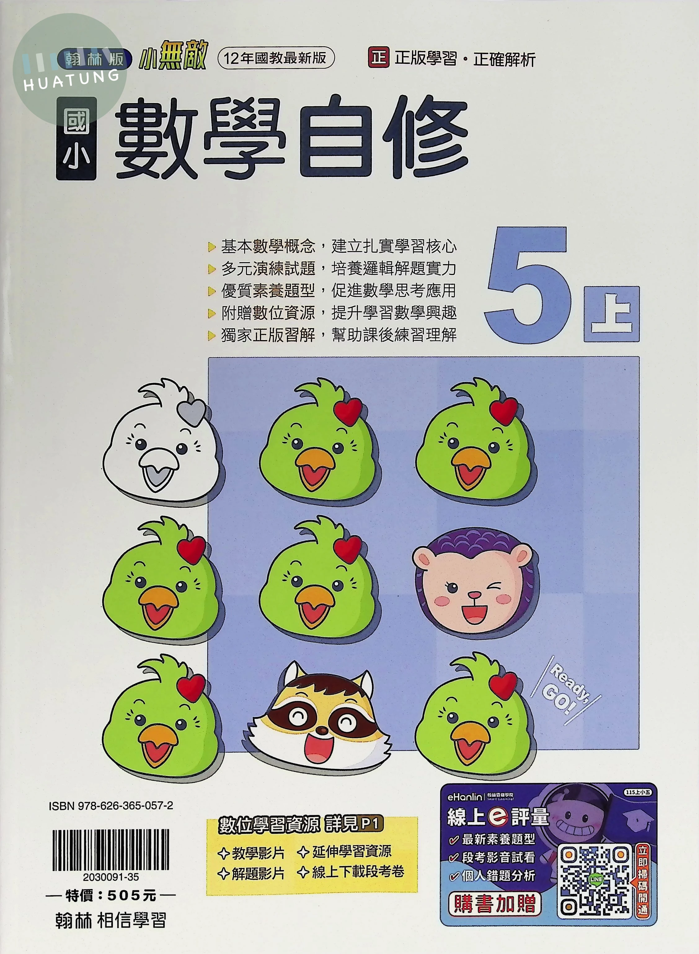 翰林國小 自修 數學5上 